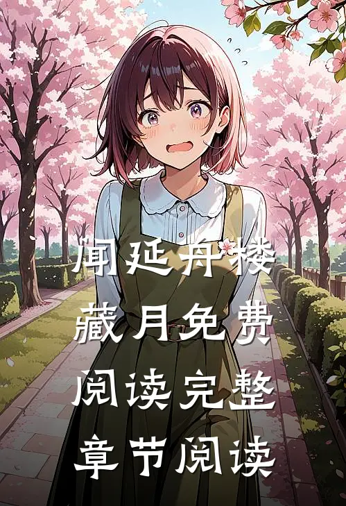 闻延舟楼藏月免费阅读完整章节阅读
