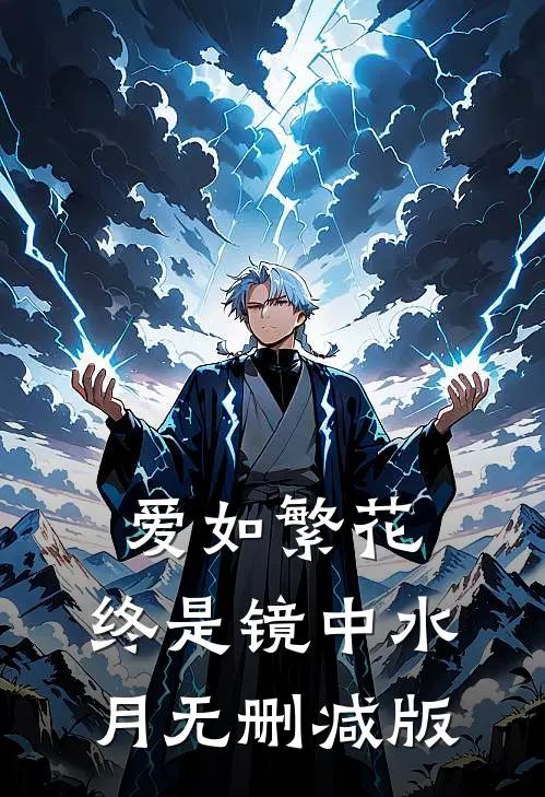 爱如繁花，终是镜中水月无删减版