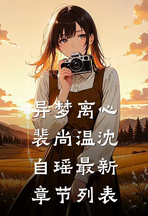 异梦离心裴尚温沈自瑶最新章节列表