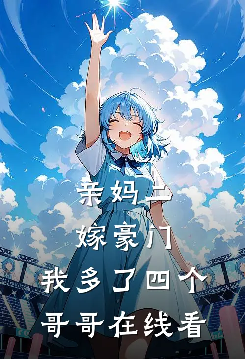 亲妈二嫁豪门，我多了四个哥哥在线看