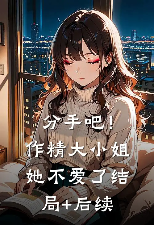 分手吧！作精大小姐她不爱了结局+后续
