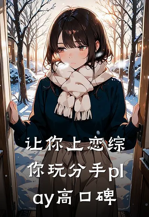 让你上恋综，你玩分手play高口碑
