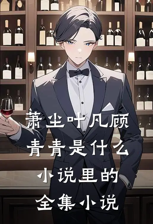 萧尘叶凡顾青青是什么小说里的全集小说