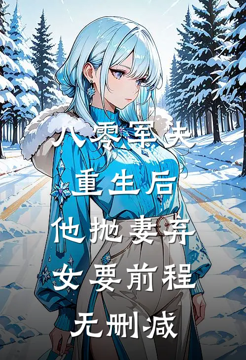 八零军夫重生后，他抛妻弃女要前程无删减