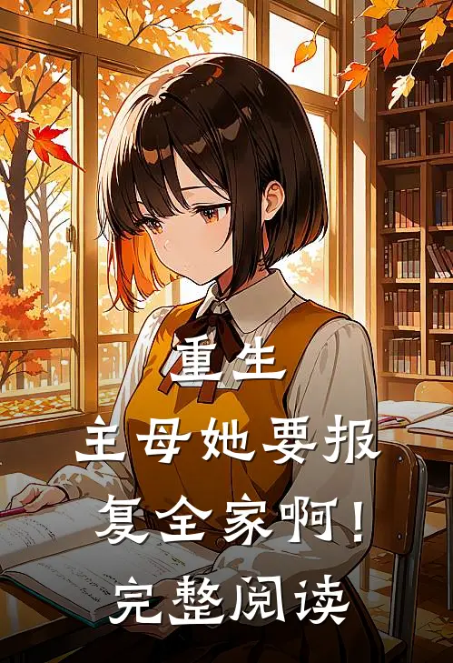 重生：主母她要报复全家啊！完整阅读