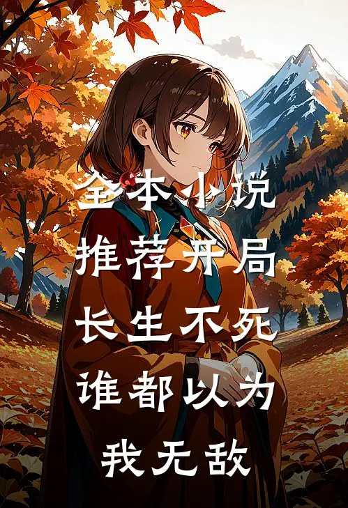 全本小说推荐开局长生不死，谁都以为我无敌