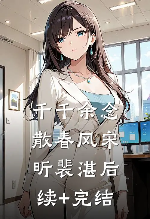 千千余念散春风宋昕裴湛后续+完结