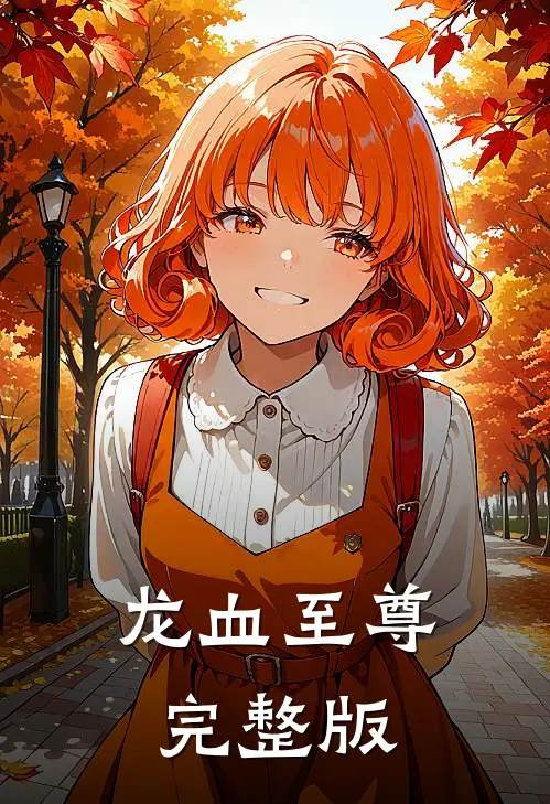 龙血至尊完整版