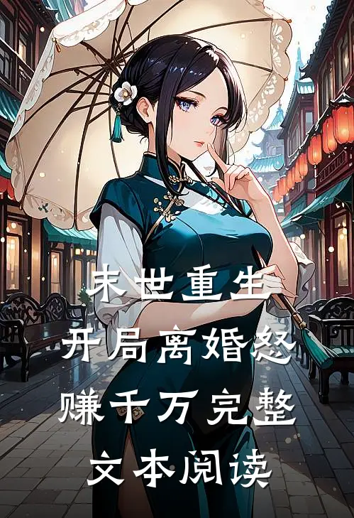 末世重生：开局离婚怒赚千万完整文本阅读