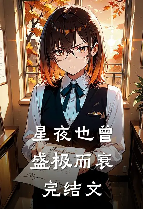 星夜也曾盛极而衰完结文