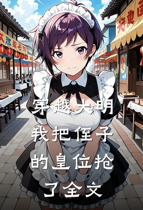 穿越大明，我把侄子的皇位抢了全文
