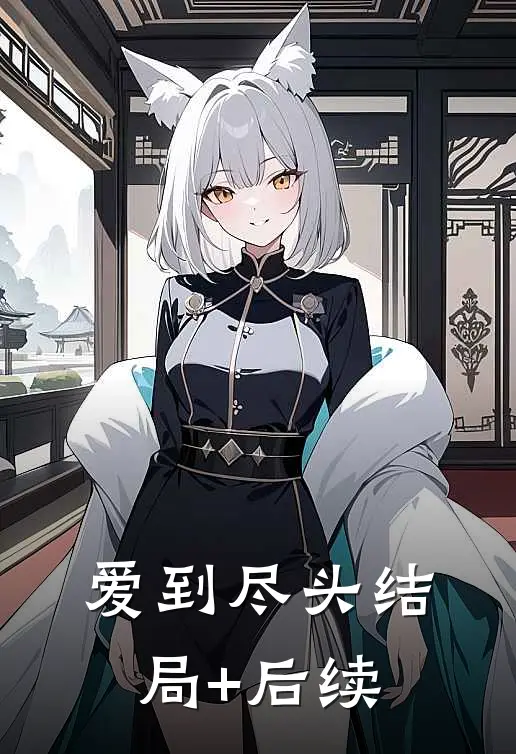 爱到尽头结局+后续
