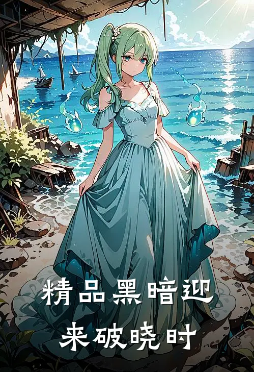 精品黑暗迎来破晓时