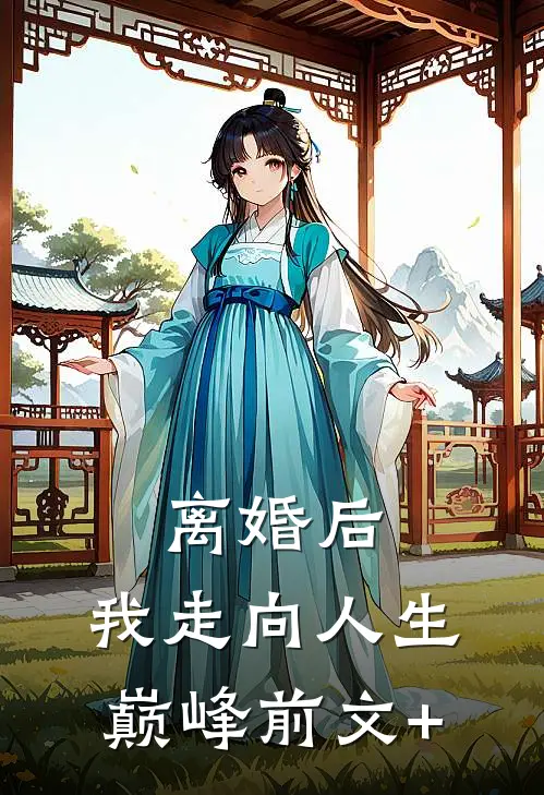 离婚后，我走向人生巅峰前文+