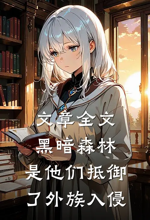 文章全文黑暗森林：是他们抵御了外族入侵