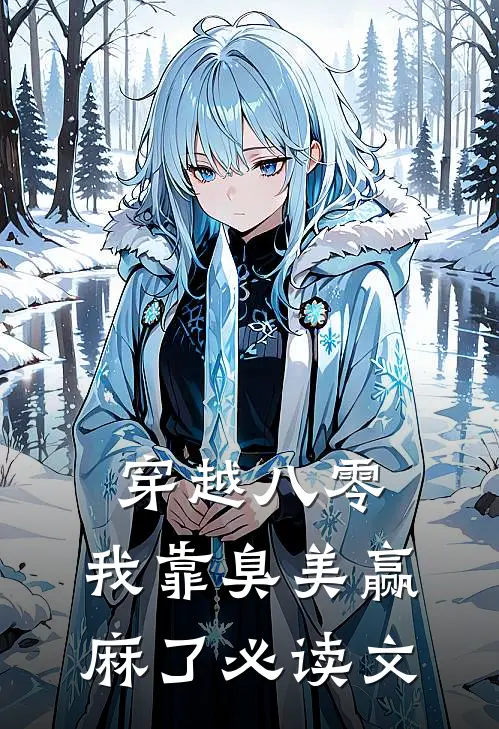 穿越八零：我靠臭美赢麻了必读文