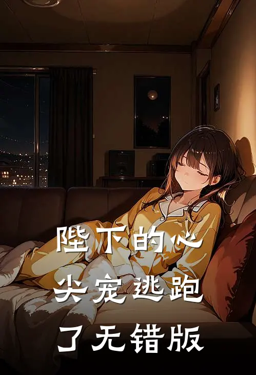 陛下的心尖宠逃跑了无错版