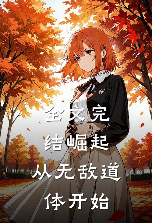 全文完结崛起，从无敌道体开始