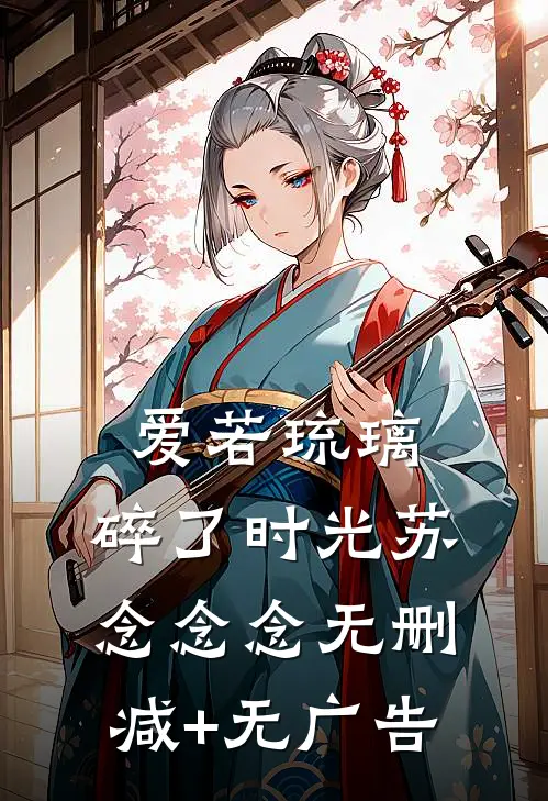 爱若琉璃，碎了时光苏念念念无删减+无广告