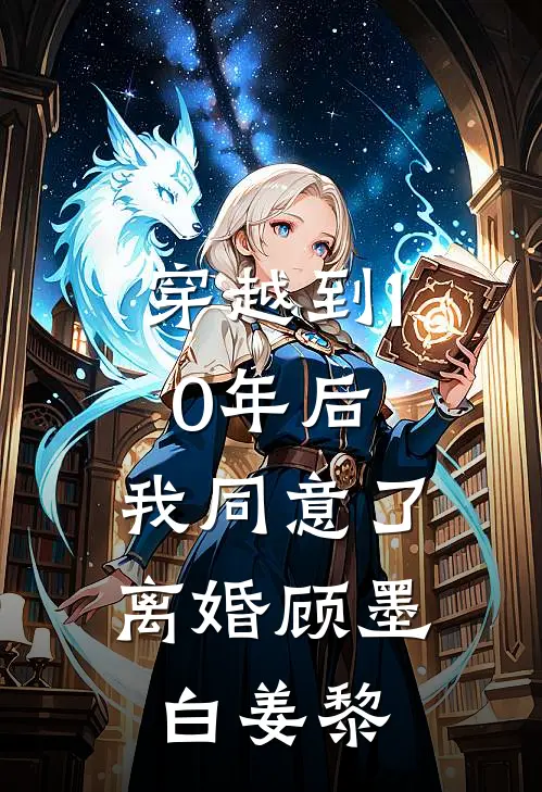 穿越到10年后，我同意了离婚顾墨白姜黎
