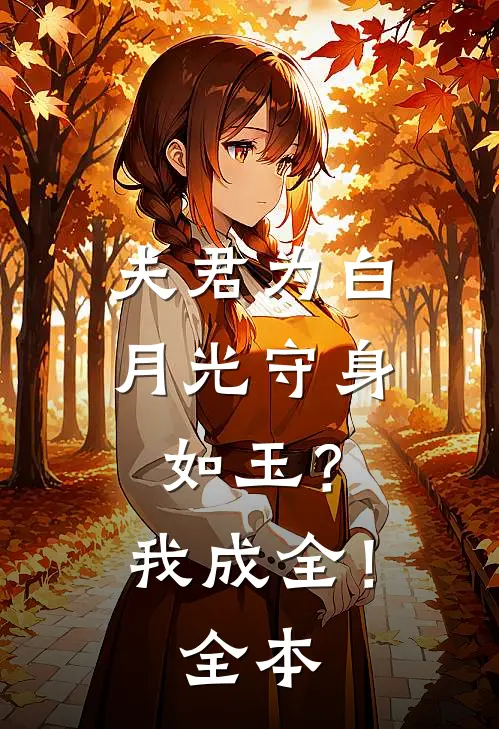 夫君为白月光守身如玉？我成全！全本