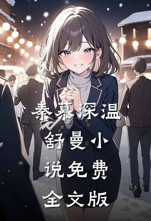 秦慕深温舒曼小说免费全文版