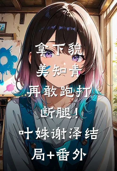 拿下貌美知青，再敢跑打断腿！叶姝谢泽结局+番外