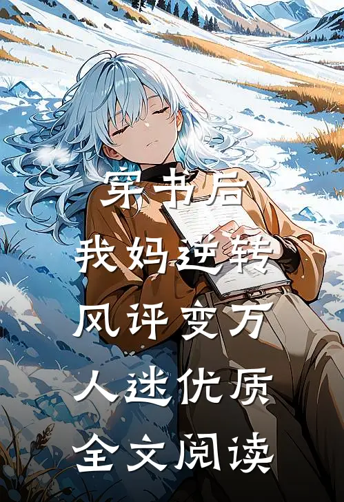 穿书后，我妈逆转风评变万人迷优质全文阅读