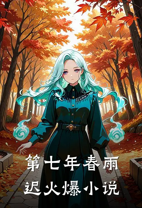 第七年春雨迟火爆小说