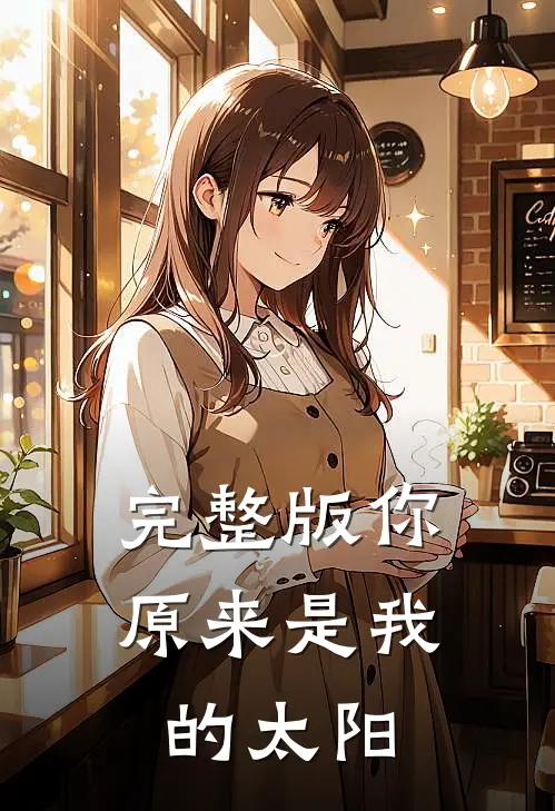 完整版你原来是我的太阳