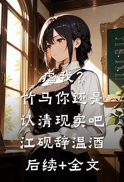 虐我？竹马你还是认清现实吧江砚辞温酒后续+全文
