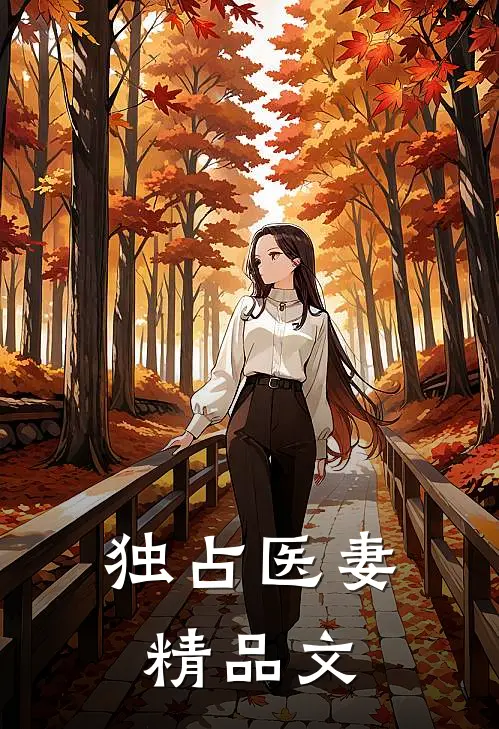 独占医妻精品文
