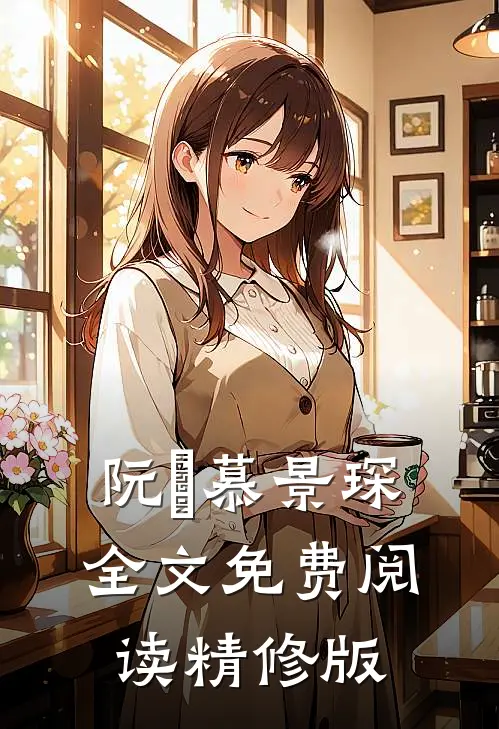 阮嫆慕景琛全文免费阅读精修版