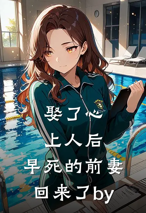 娶了心上人后，早死的前妻回来了by