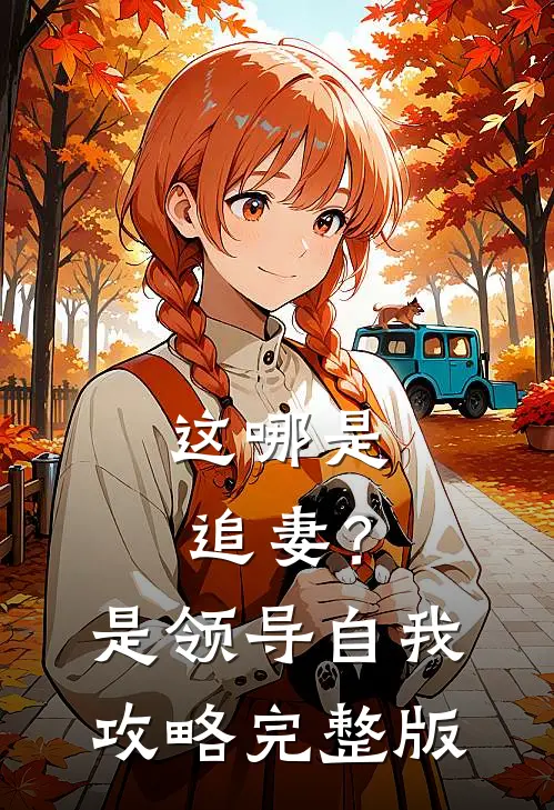 这哪是追妻？是领导自我攻略完整版