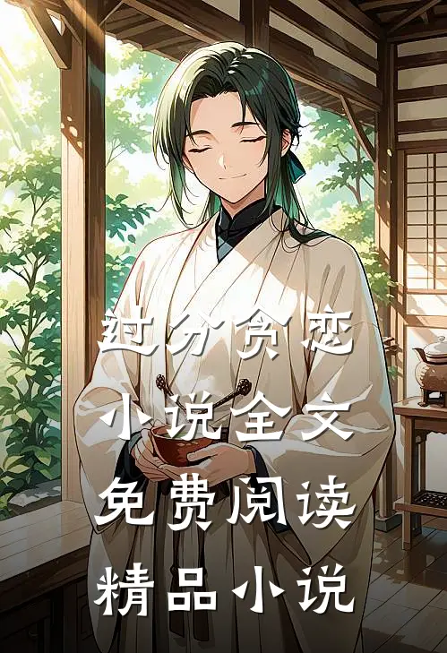 过分贪恋小说全文免费阅读精品小说