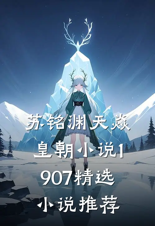 苏铭渊天焱皇朝小说1907精选小说推荐