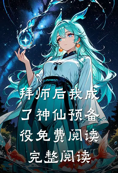 拜师后我成了神仙预备役免费阅读完整阅读