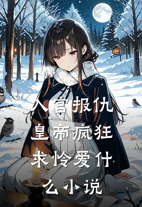 入宫报仇，皇帝疯狂求怜爱什么小说