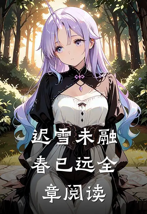 迟雪未融春已远全章阅读
