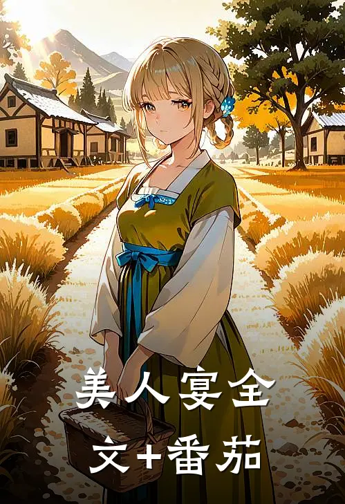 美人宴全文+番茄