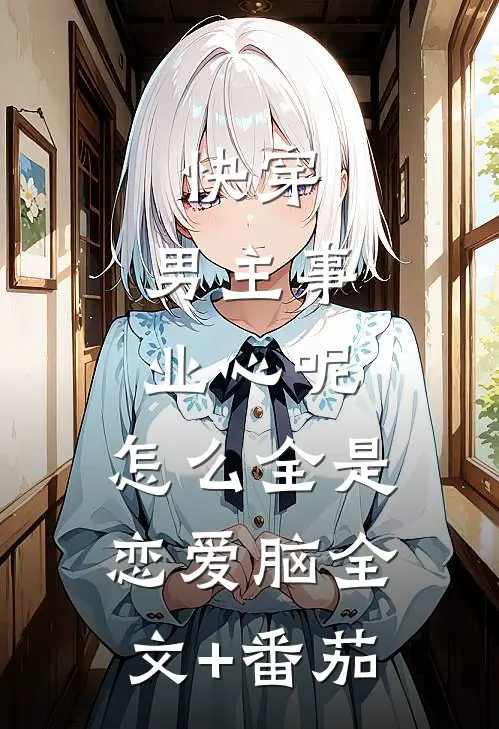 快穿：男主事业心呢，怎么全是恋爱脑全文+番茄