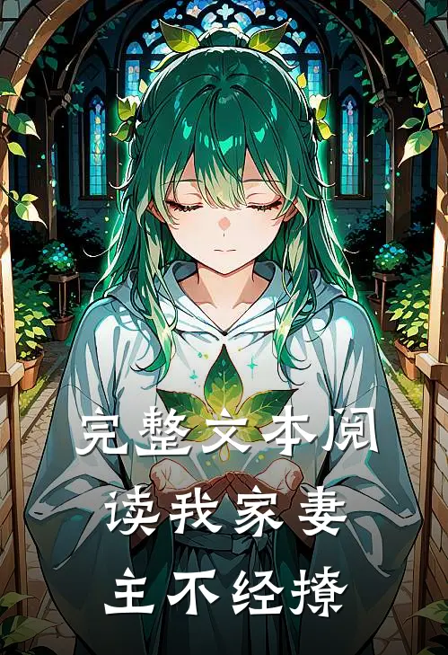 完整文本阅读我家妻主不经撩