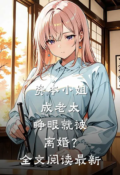 资本小姐成老太，睁眼就被离婚？全文阅读最新