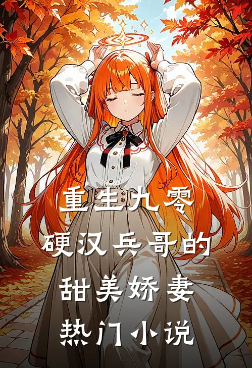 重生九零，硬汉兵哥的甜美娇妻热门小说