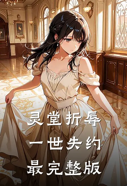 灵堂折辱，一世失约最完整版