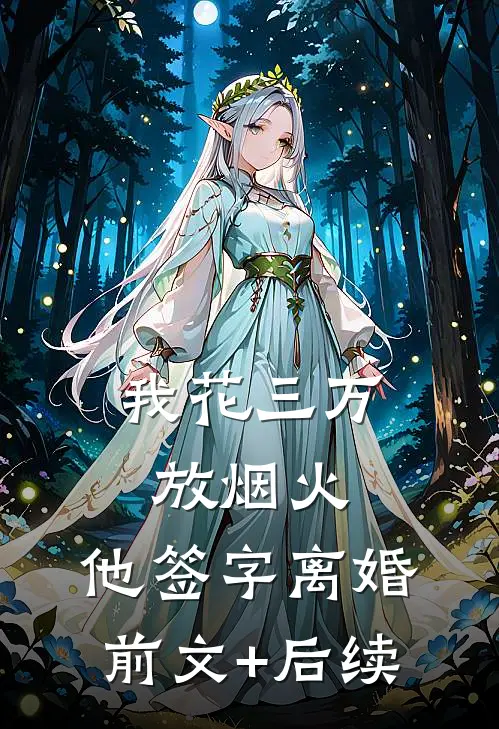 我花三万放烟火，他签字离婚前文+后续