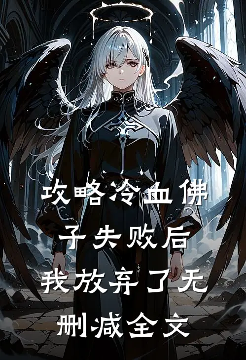 攻略冷血佛子失败后，我放弃了无删减全文