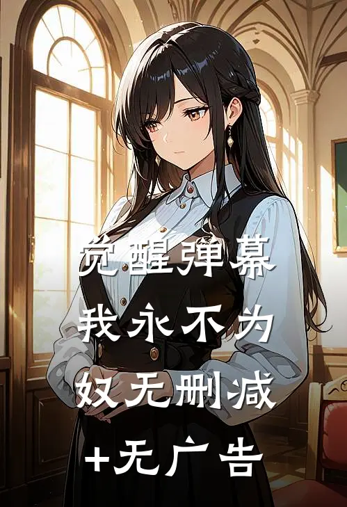 觉醒弹幕，我永不为奴无删减+无广告