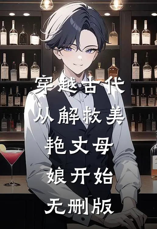 穿越古代，从解救美艳丈母娘开始无删版